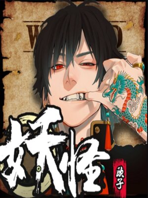 cover image of 妖怪使用手册3